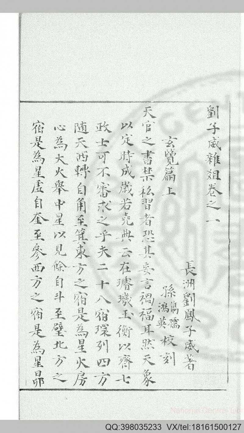 刘子威杂俎(明)刘凤撰影钞明长洲刘氏刊本