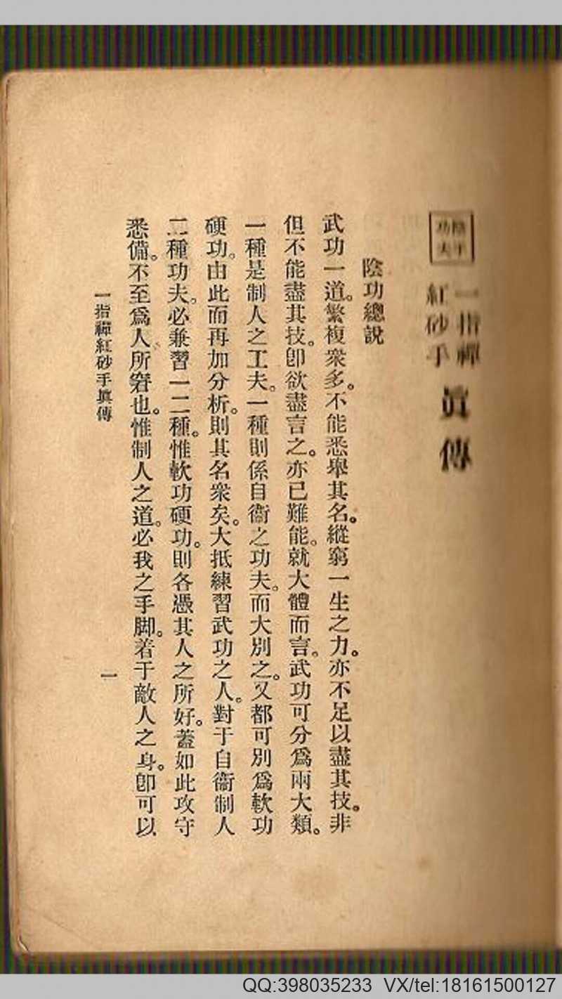 五种真传合刊之一·《阴手功夫·一指禅红砂手真传合刊》·金铁盦·民国24年版