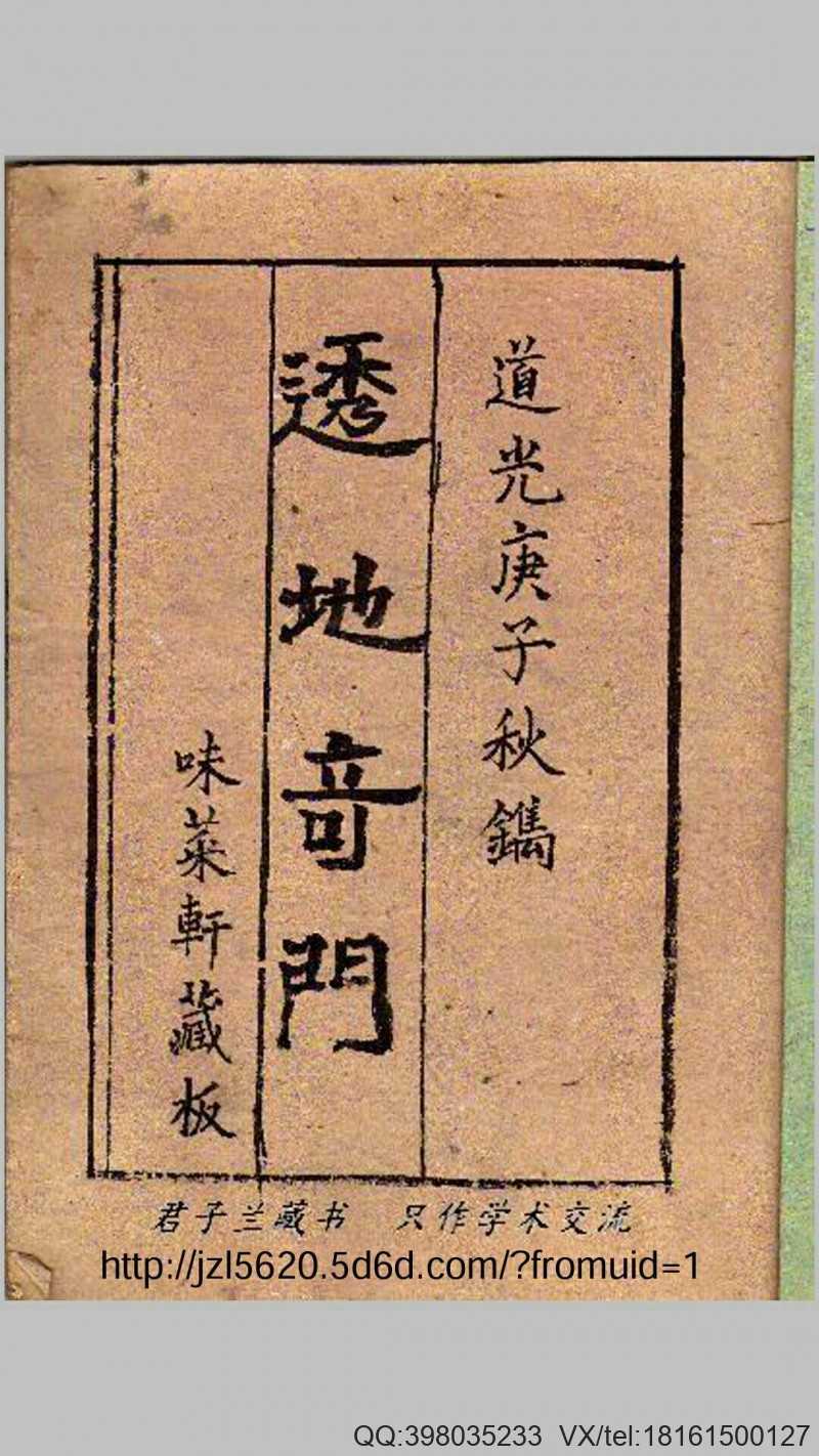 透地奇门（手抄本）.pdf