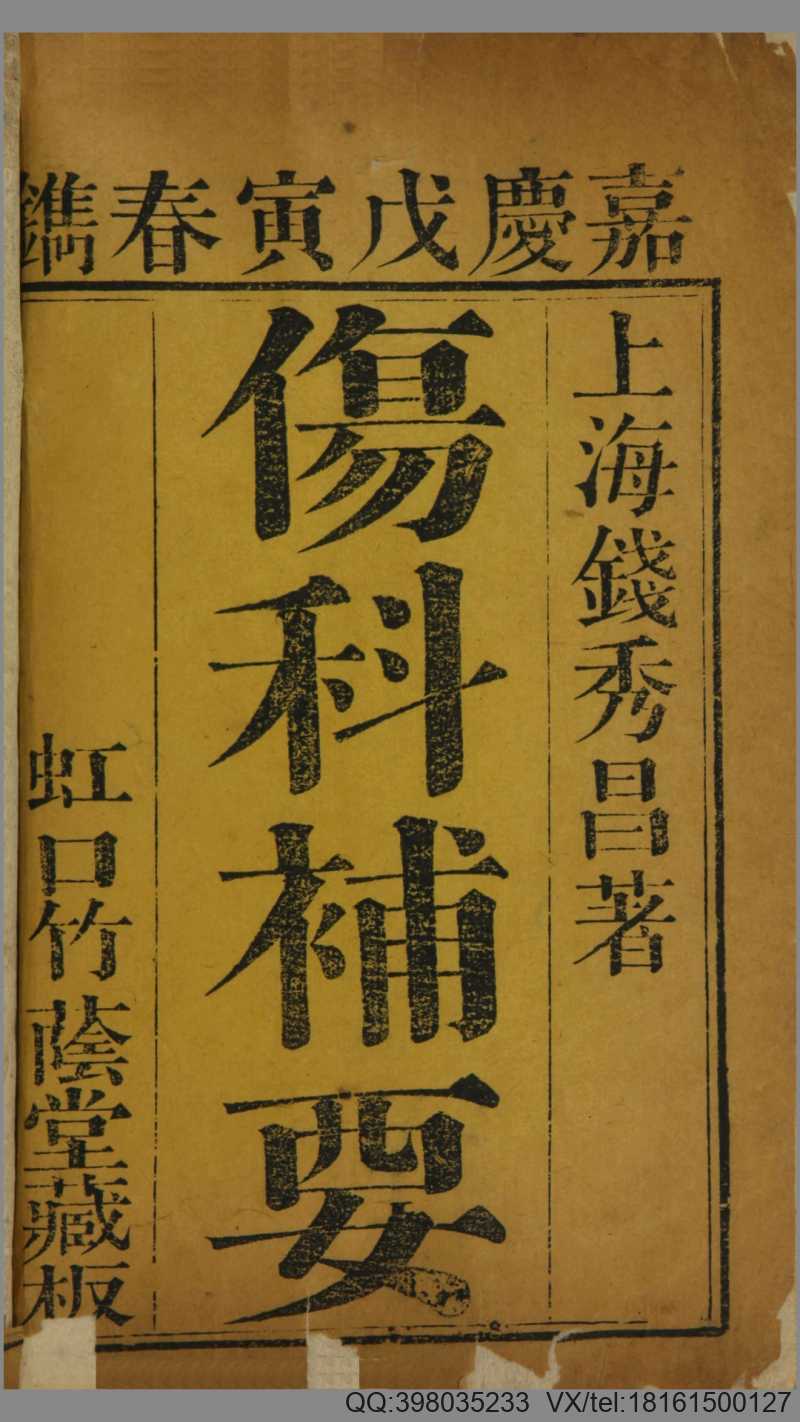 伤科补要.4卷.清钱秀昌著.清嘉庆23年刊本.1818年