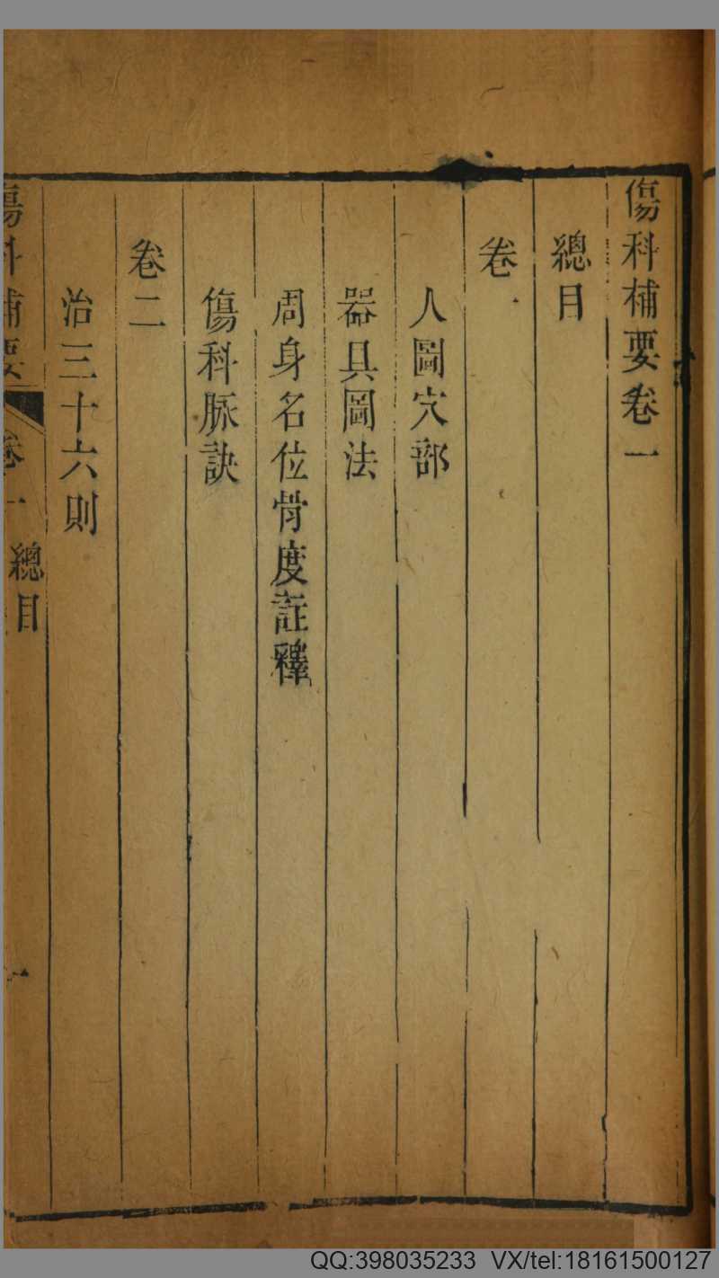 伤科补要.4卷.清钱秀昌著.清嘉庆23年刊本.1818年