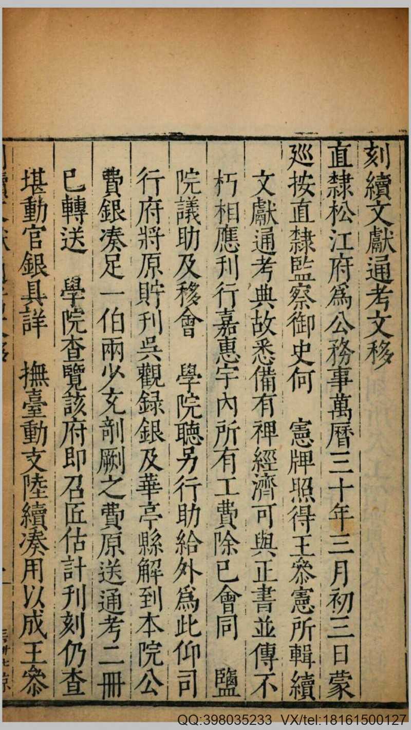 续文献通考254卷.明.王圻撰.明万历31年序松江府刊本