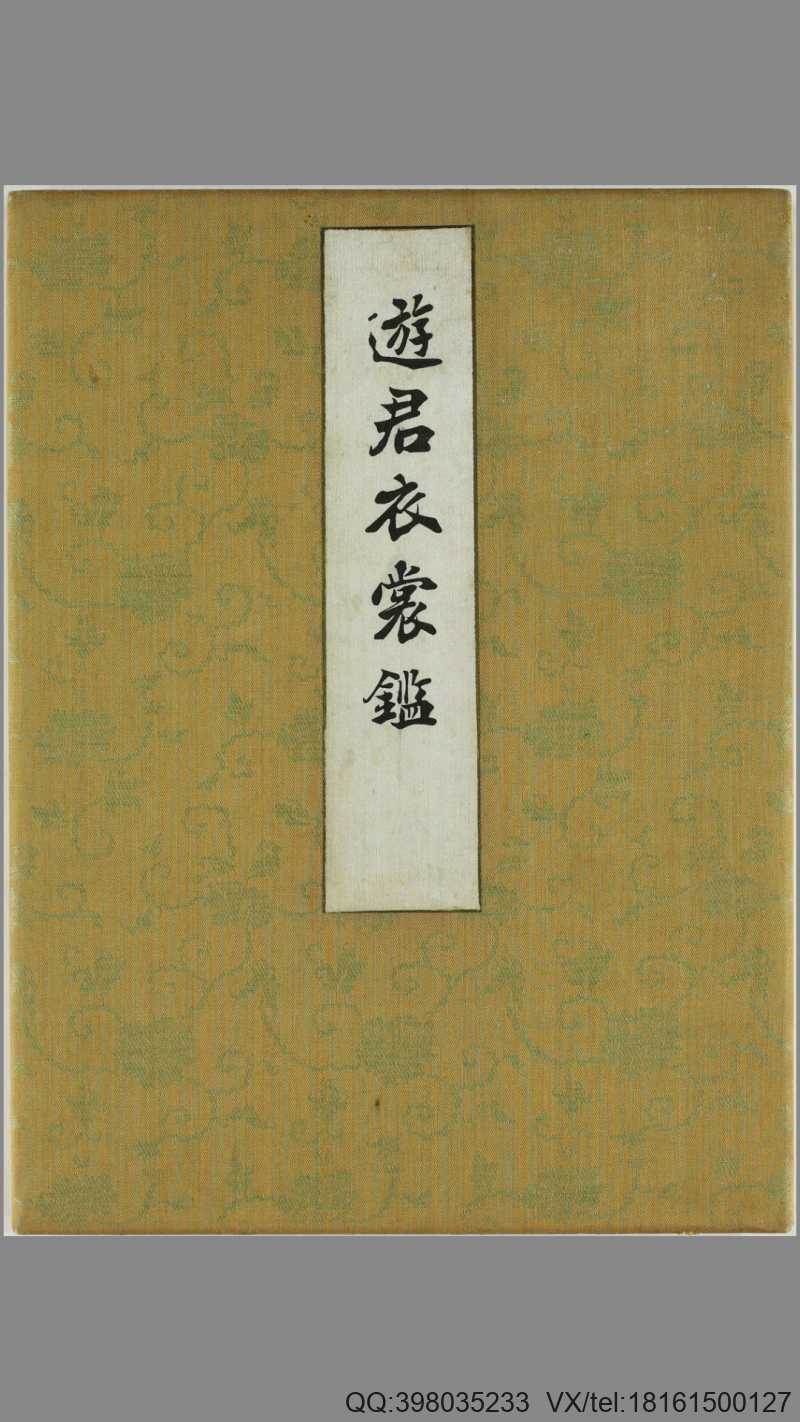 遊君衣裳鑑.一冊.桔梗屋.昭和7年.1932