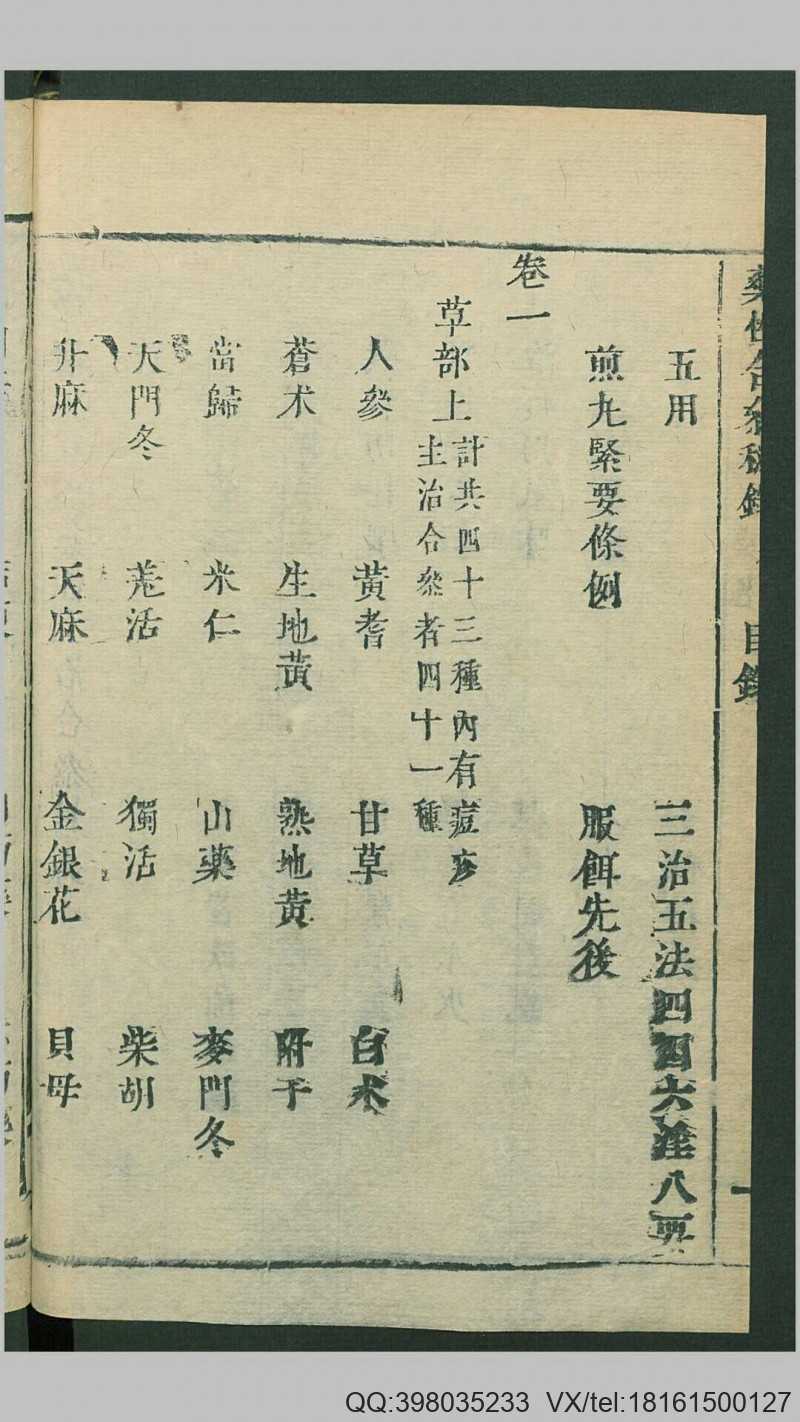 秘录杂症痘疹药性主治合参12卷首1卷.清.冯兆张纂辑.清康熙41年刊本