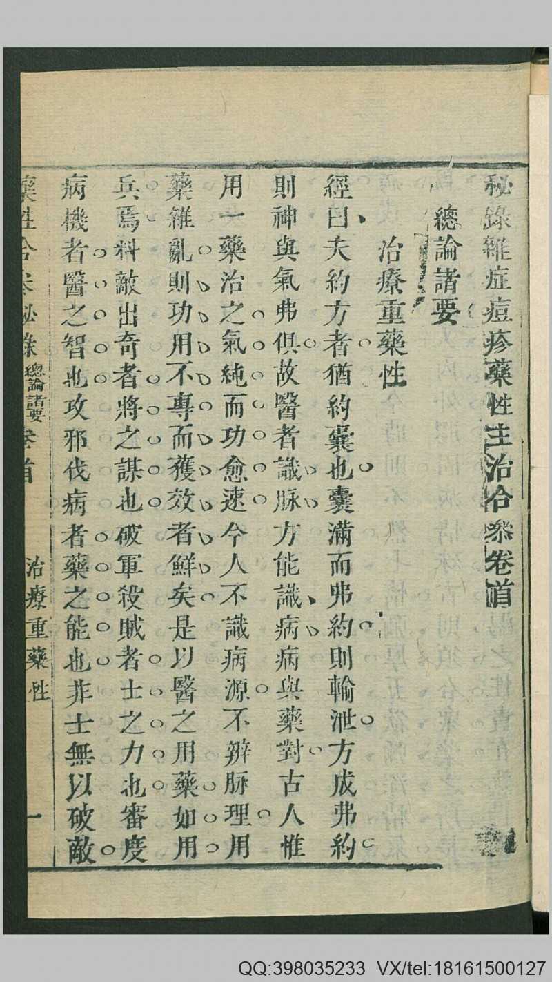 秘录杂症痘疹药性主治合参12卷首1卷.清.冯兆张纂辑.清康熙41年刊本