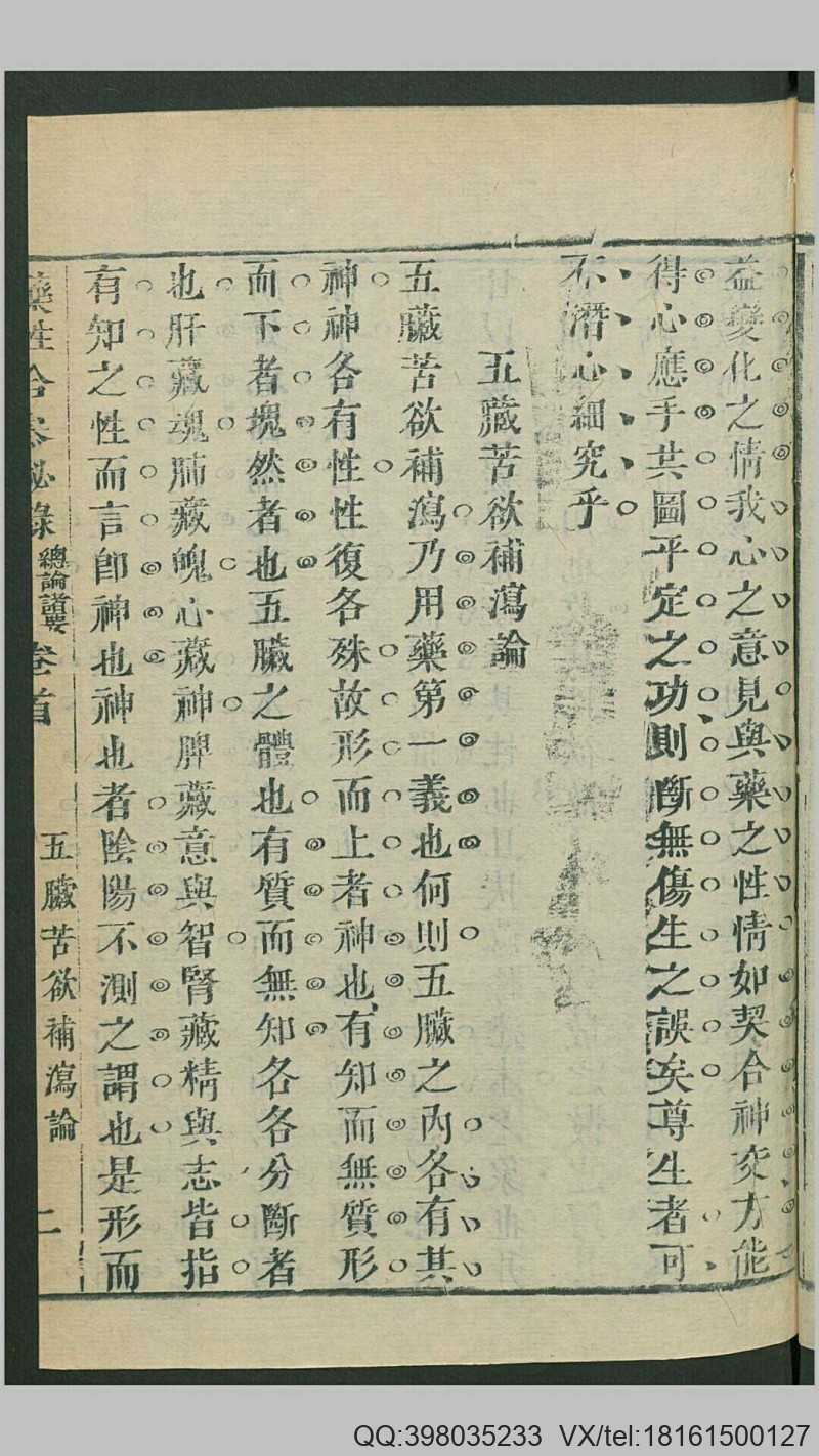 秘录杂症痘疹药性主治合参12卷首1卷.清.冯兆张纂辑.清康熙41年刊本