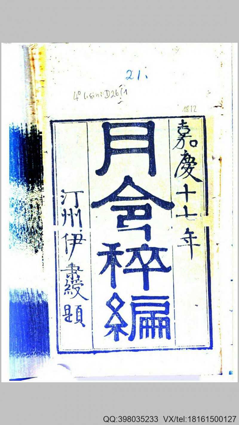 月令粹编.清.秦嘉谟编.清嘉庆17年江都秦氏琳琅仙馆刊本