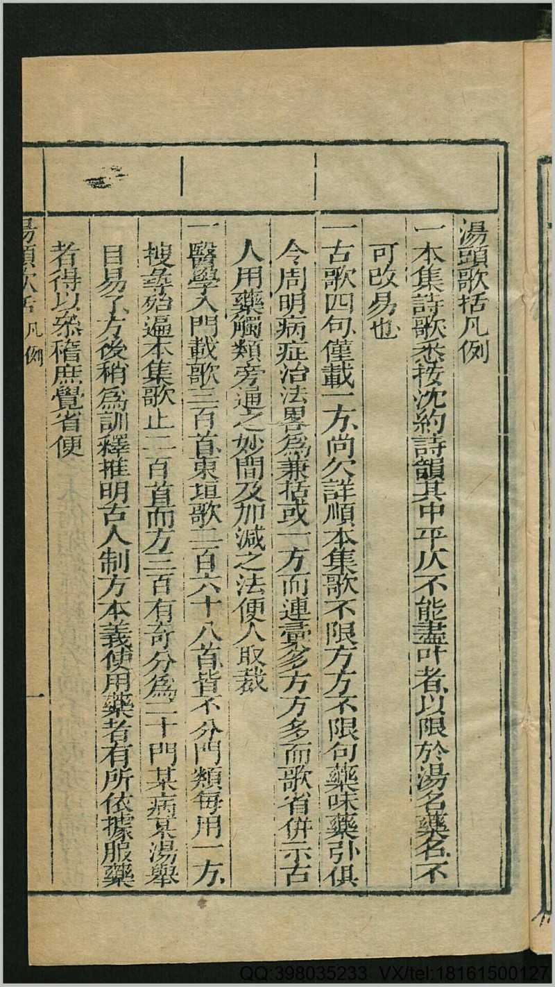 增订本草备要4卷增附经络汤头歌诀.清.汪昂撰.清康熙34年 振贤堂藏板刊本