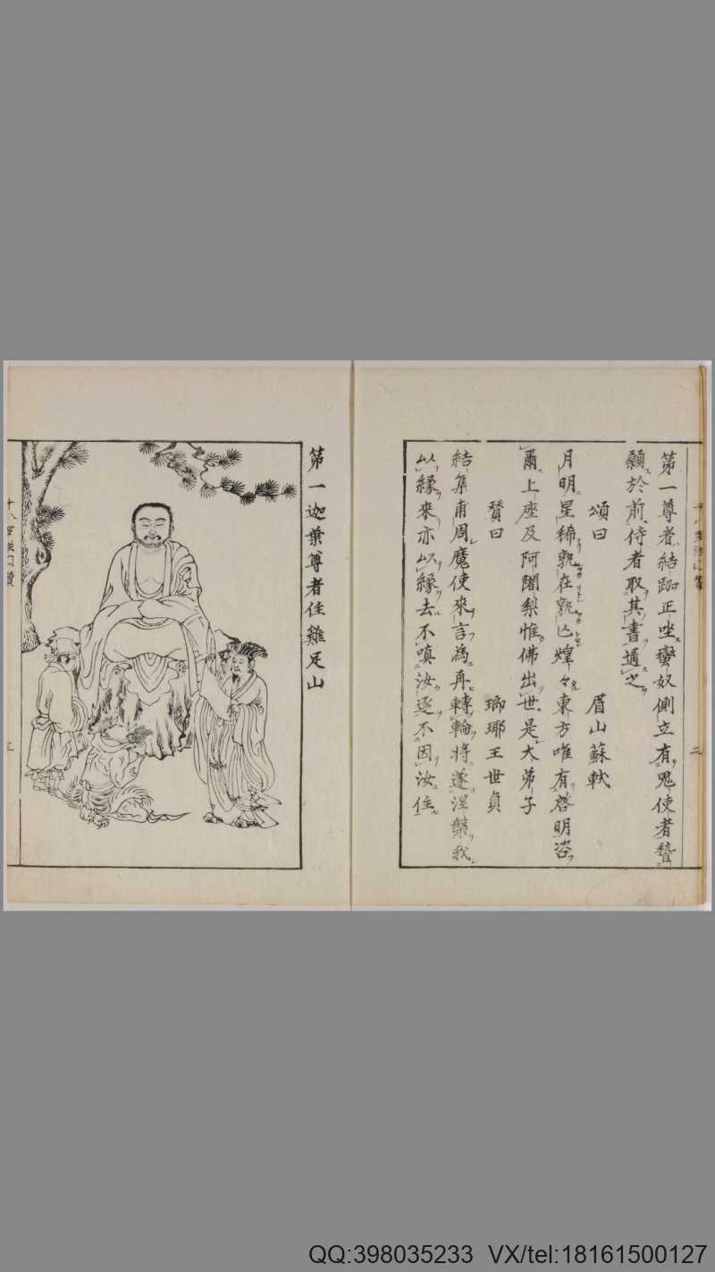 十八罗汉图赞.苏东坡颂.王弇州赞.1687