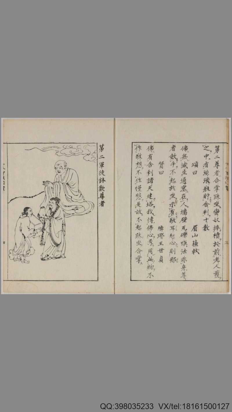 十八罗汉图赞.苏东坡颂.王弇州赞.1687