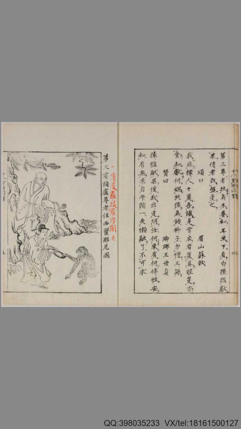 十八罗汉图赞.苏东坡颂.王弇州赞.1687