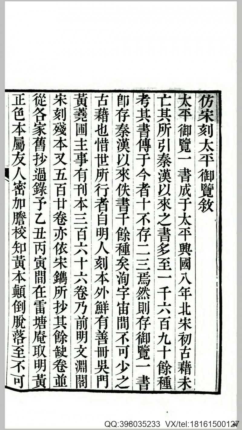 太平御览.宋.李昉等纂.清嘉庆间扬州刊本