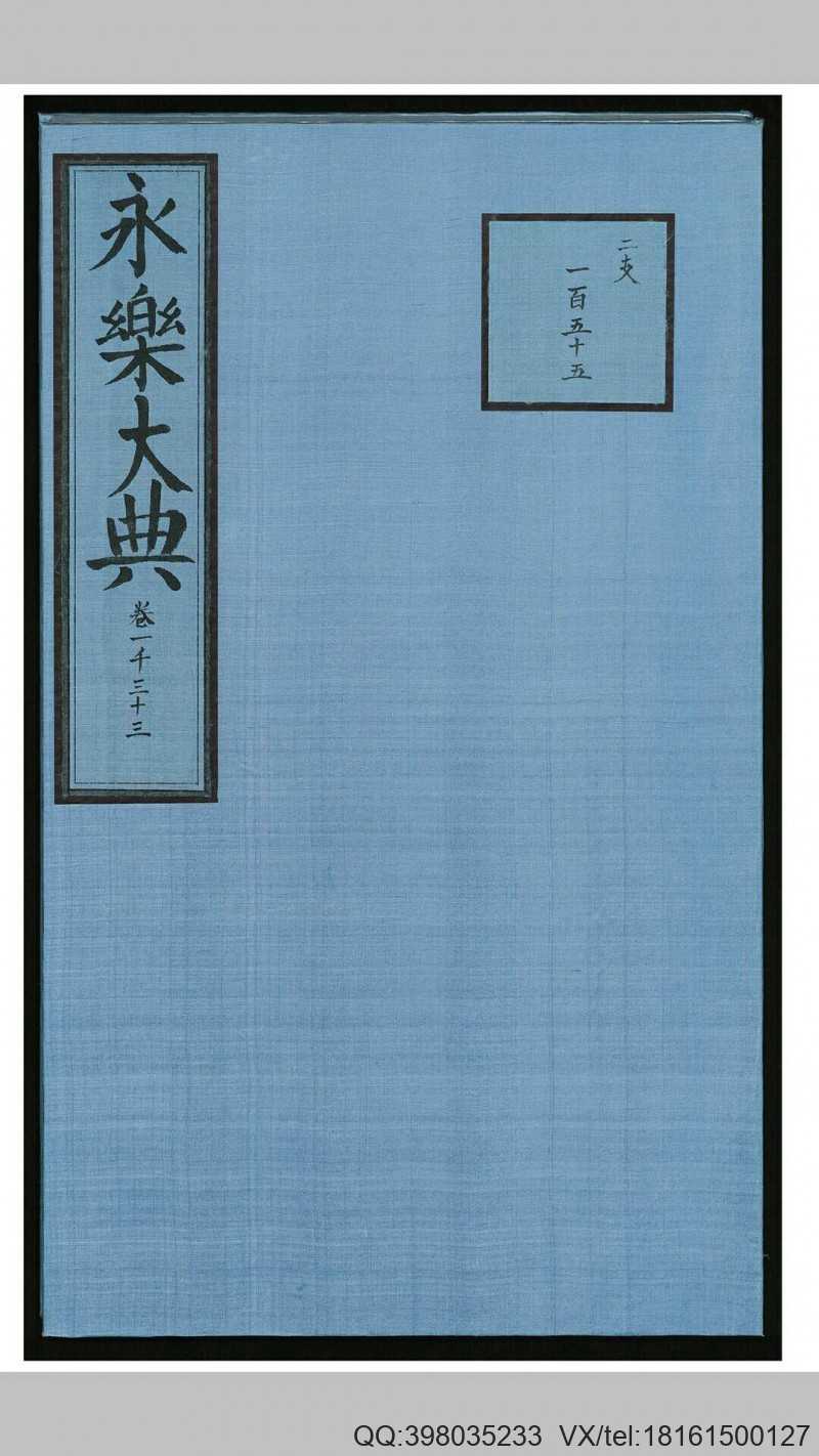 永乐大典 1 册 (存卷1033)