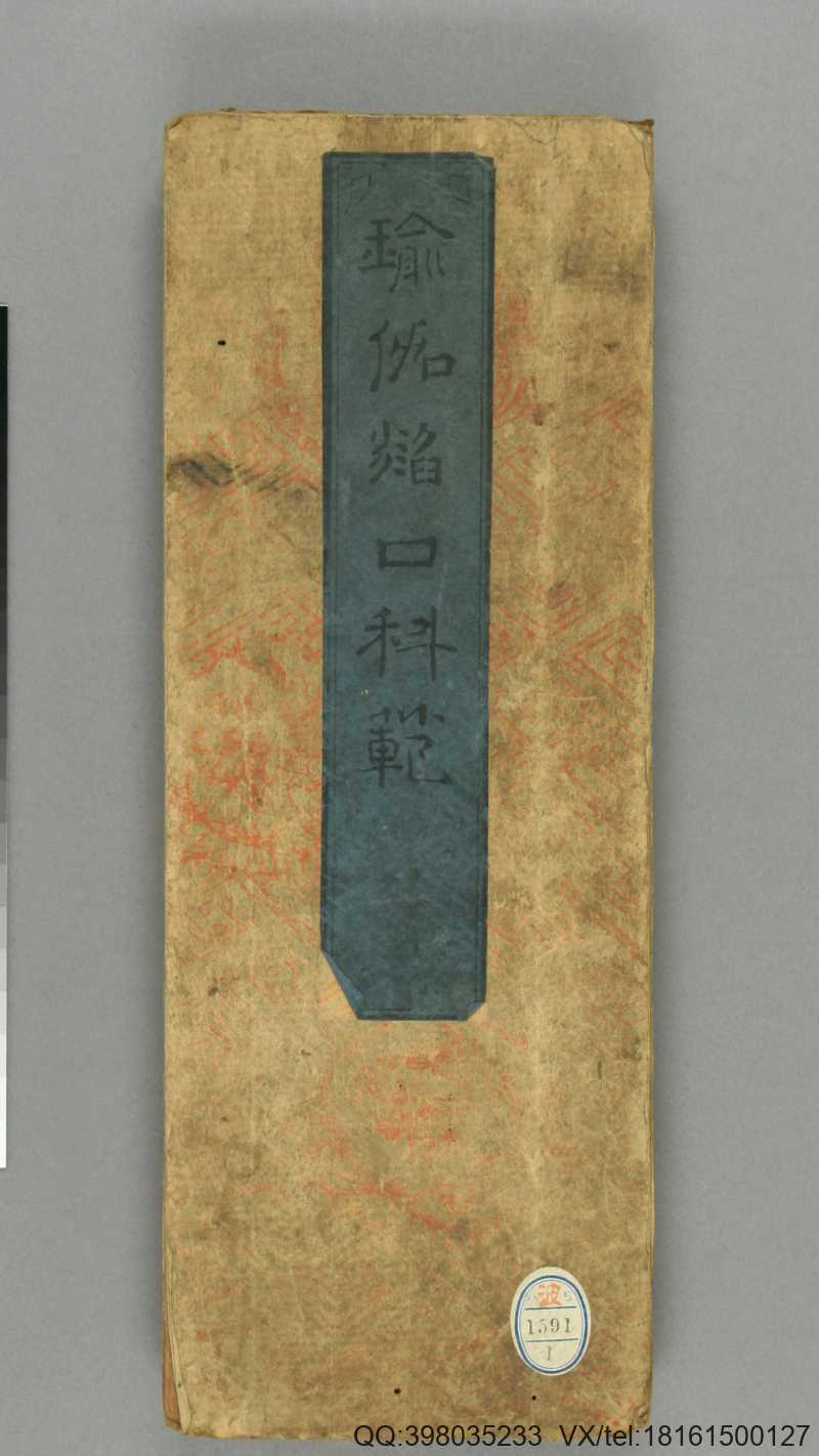 瑜伽焰口科范.不空译.延宝6年.1678年