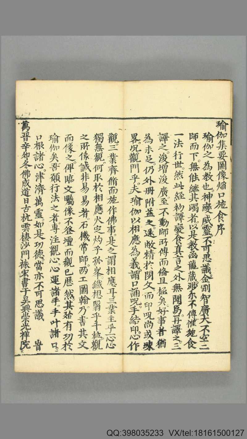 瑜伽焰口科范.不空译.延宝6年.1678年