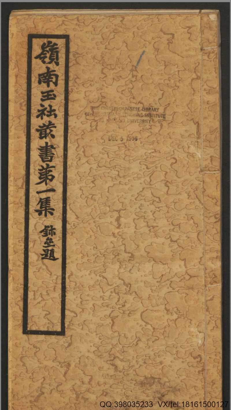 岭南玉社丛书.第1集.上下册.广州岭南玉社编.民国14年.1925年