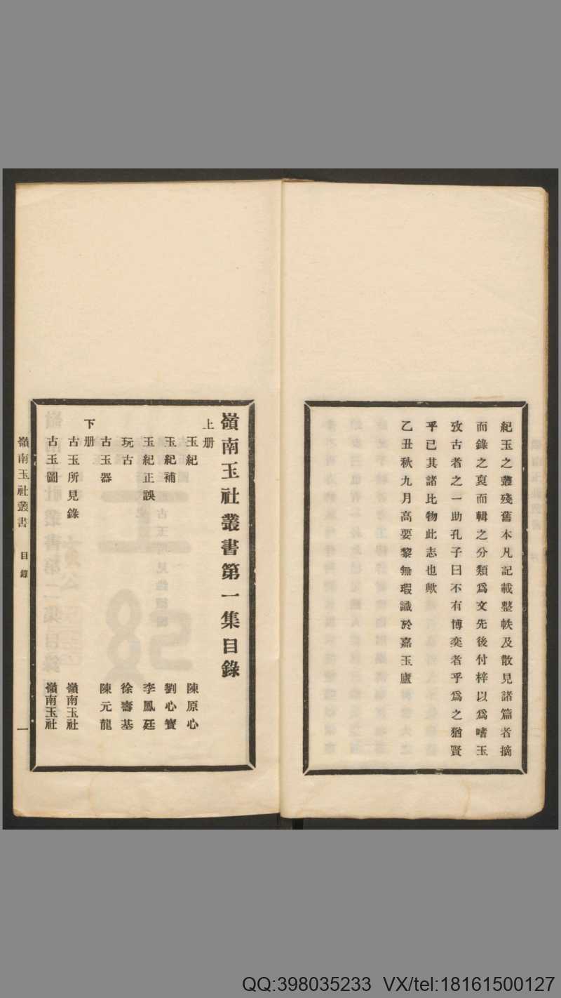 岭南玉社丛书.第1集.上下册.广州岭南玉社编.民国14年.1925年