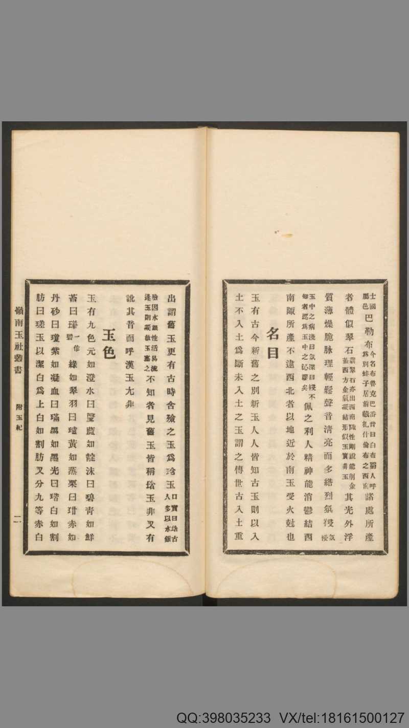 岭南玉社丛书.第1集.上下册.广州岭南玉社编.民国14年.1925年