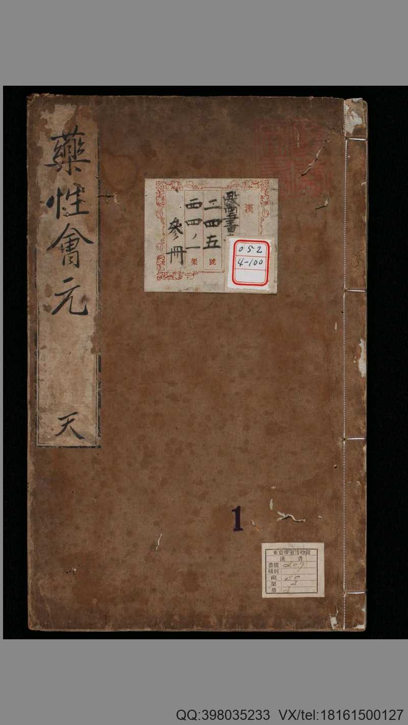 新锲药性会元.3卷.明梅得春编.陆可行考.明万历23年序刊本.1595年