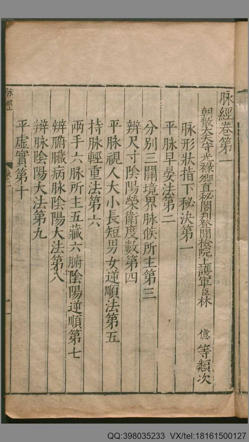 脉经.10卷.晋.王叔和著.明万历29年新安吴勉学翻刻宋板.1601年