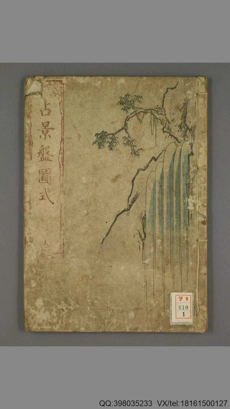 占景盘图式.天地.墨江武禅画.爱山编.1826