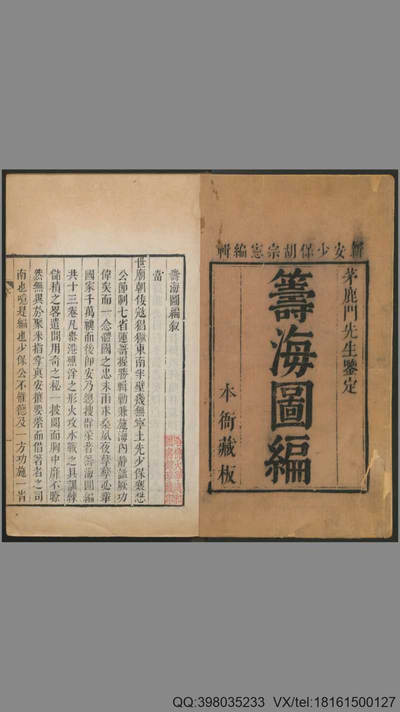 筹海图编.郑若曾.邵芳图撰.胡宗宪总编.1624年