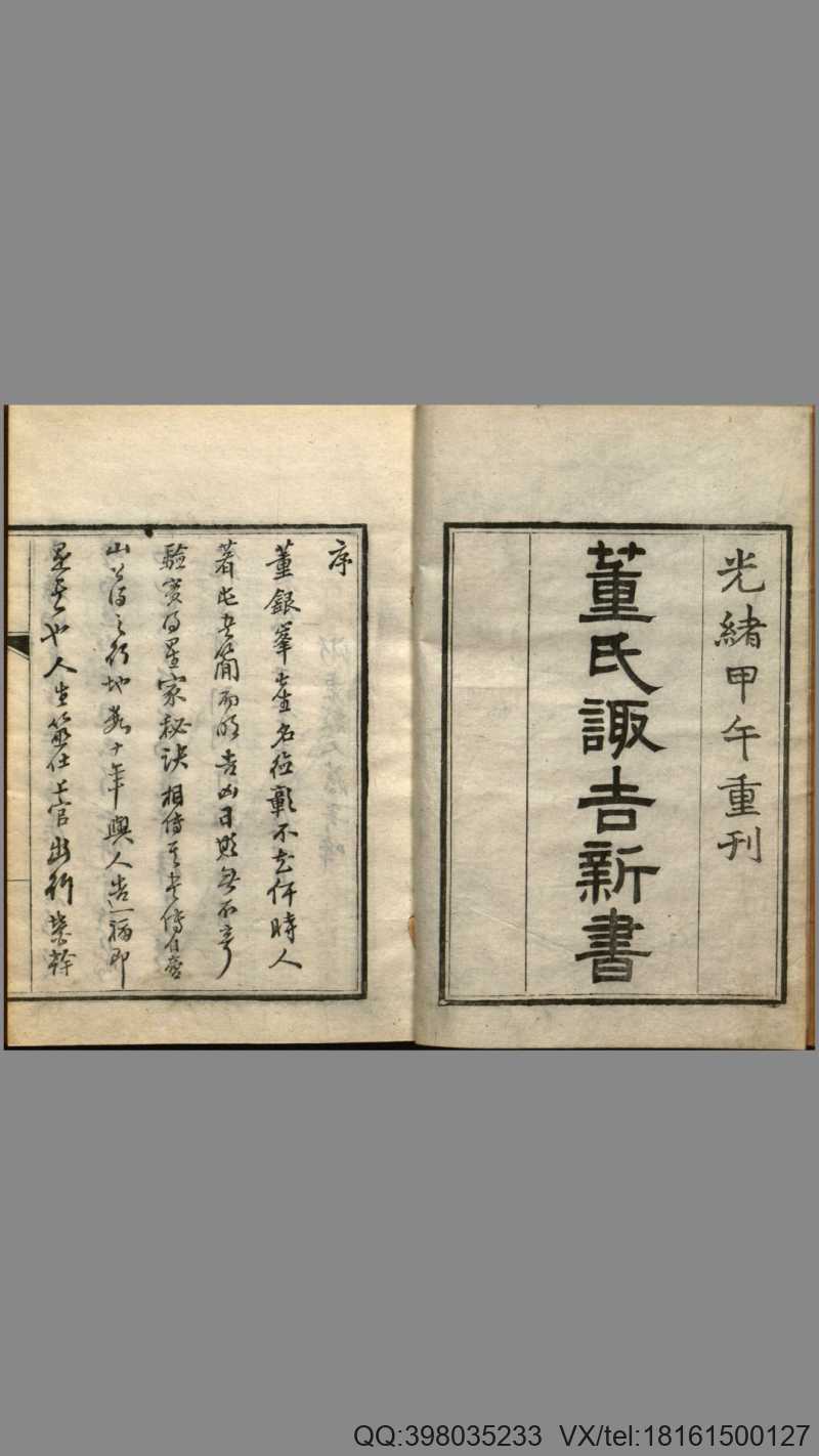 董氏诹吉新书.上下册.明董德彰撰.清光绪20年重刊本.1894年