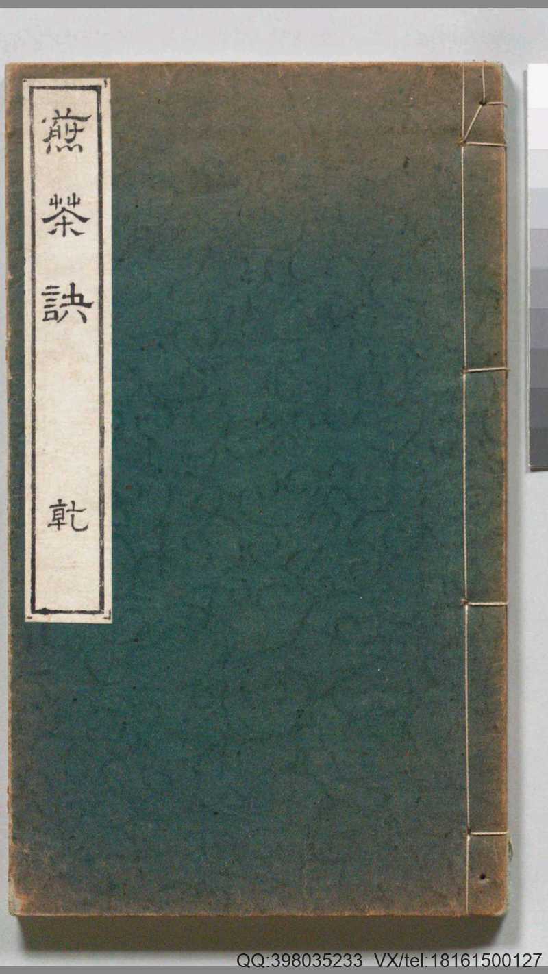 木石居煎茶诀.深田精一.口授.明治37年刊.1904年