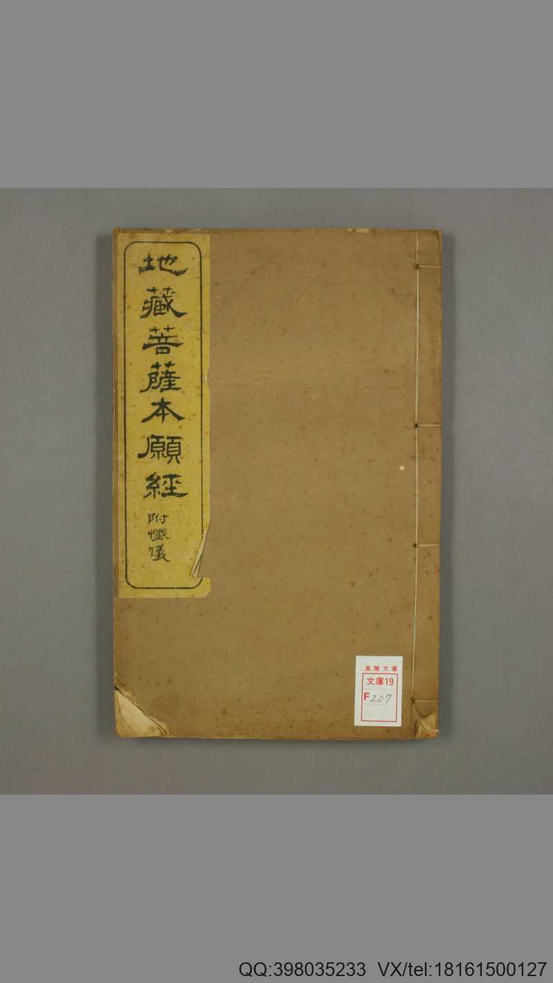 地蔵菩萨本愿经.赞礼地蔵菩萨忏愿仪.扬州砖桥刻经局.1921明 菩萨沙弥古吴 智旭 述