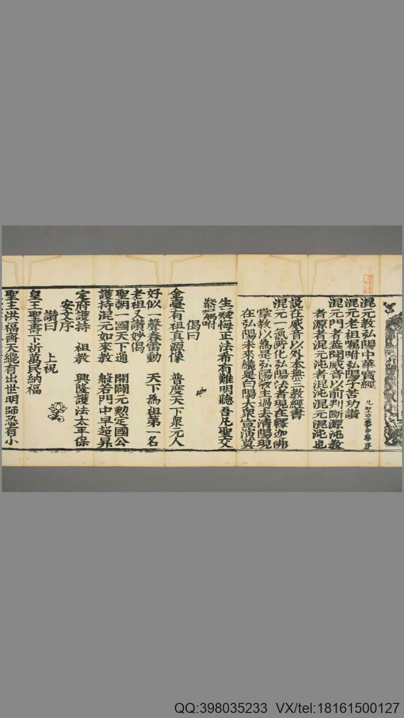 《混元弘阳佛如来无极飘高老祖临凡 宝卷》 二卷二四品附録一卷 明 高阳 撰