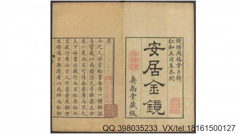 安居金镜.八卷.清.周南.吕临等合辑.寿南堂藏板.清乾隆45年刊本.1780年