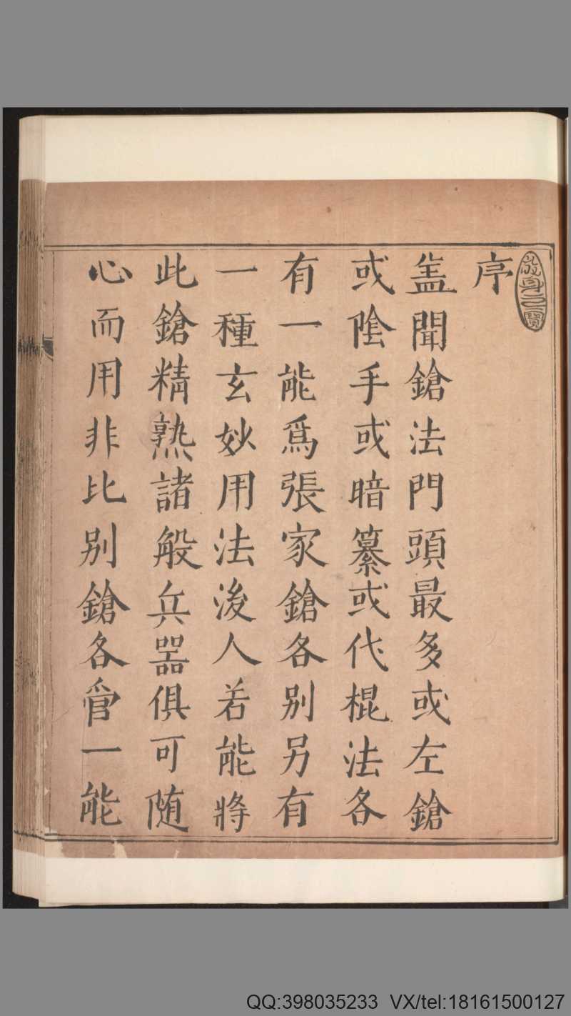 麻杈棍谱.2卷.山逸人造.明隆庆2年家藏.清康熙18年重订钞本