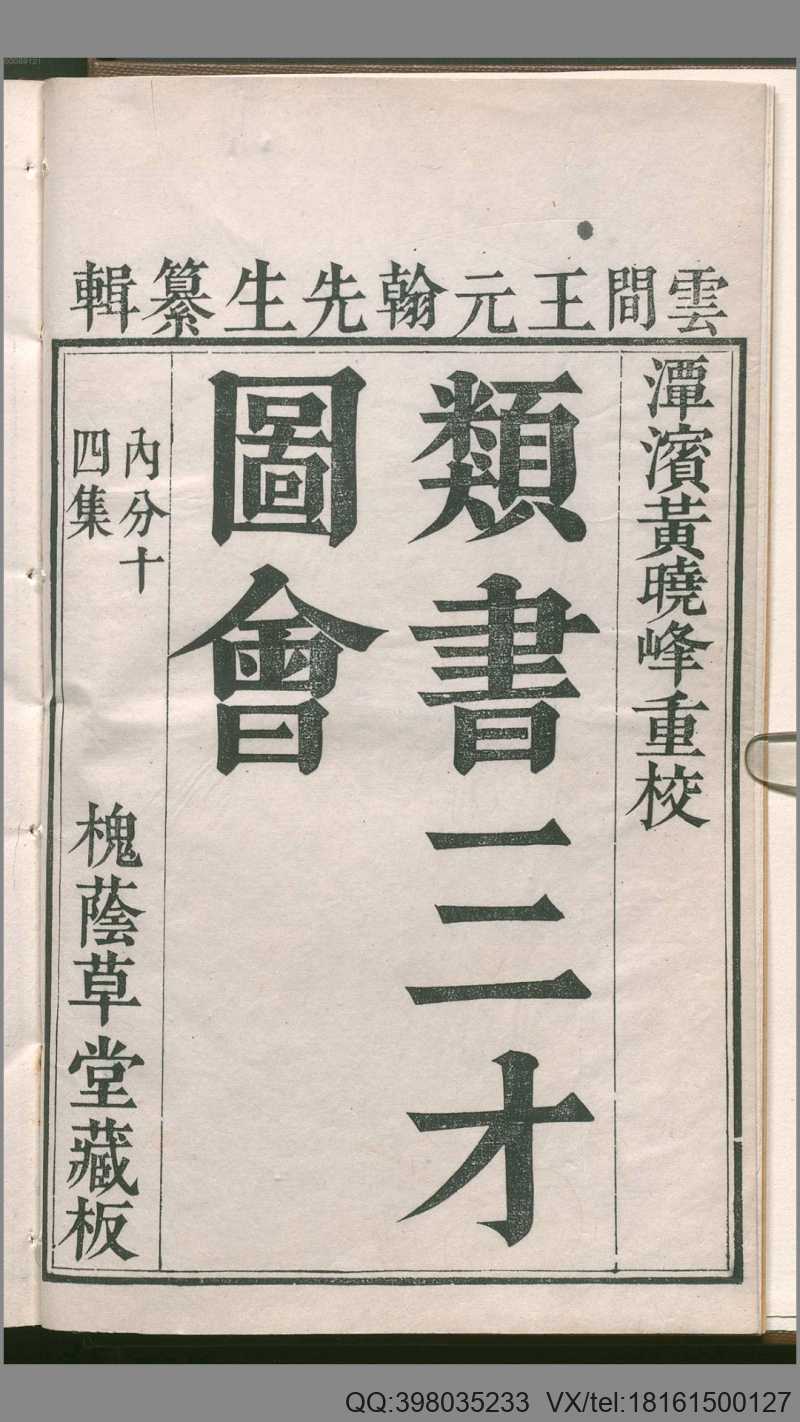 三才图会.全31册 王圻.黄晟撰.万历35年刊.潭滨黄晓峰重校