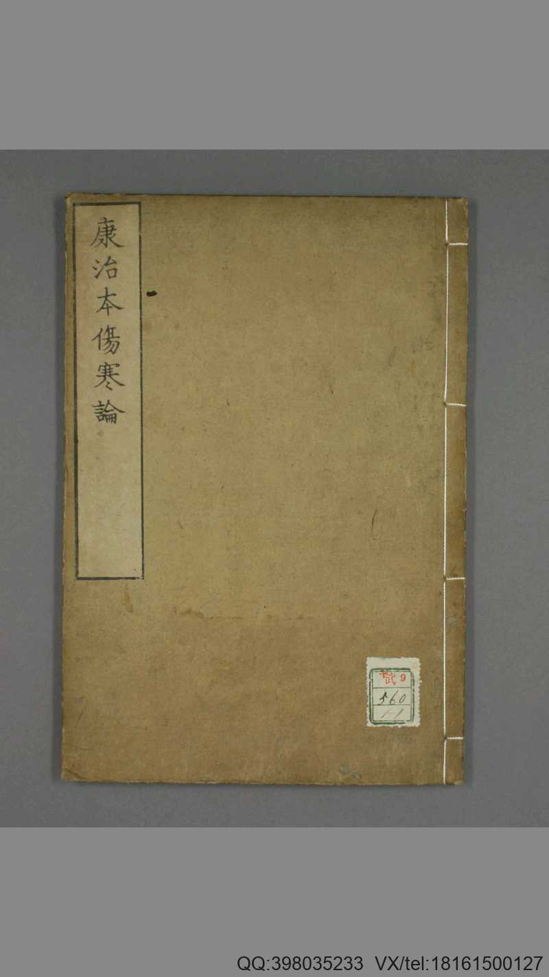 康治本伤寒论标注.戸上重较校.安政4年.1857年