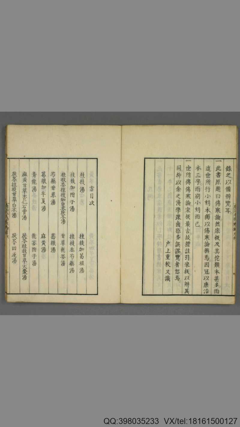 康治本伤寒论标注.戸上重较校.安政4年.1857年