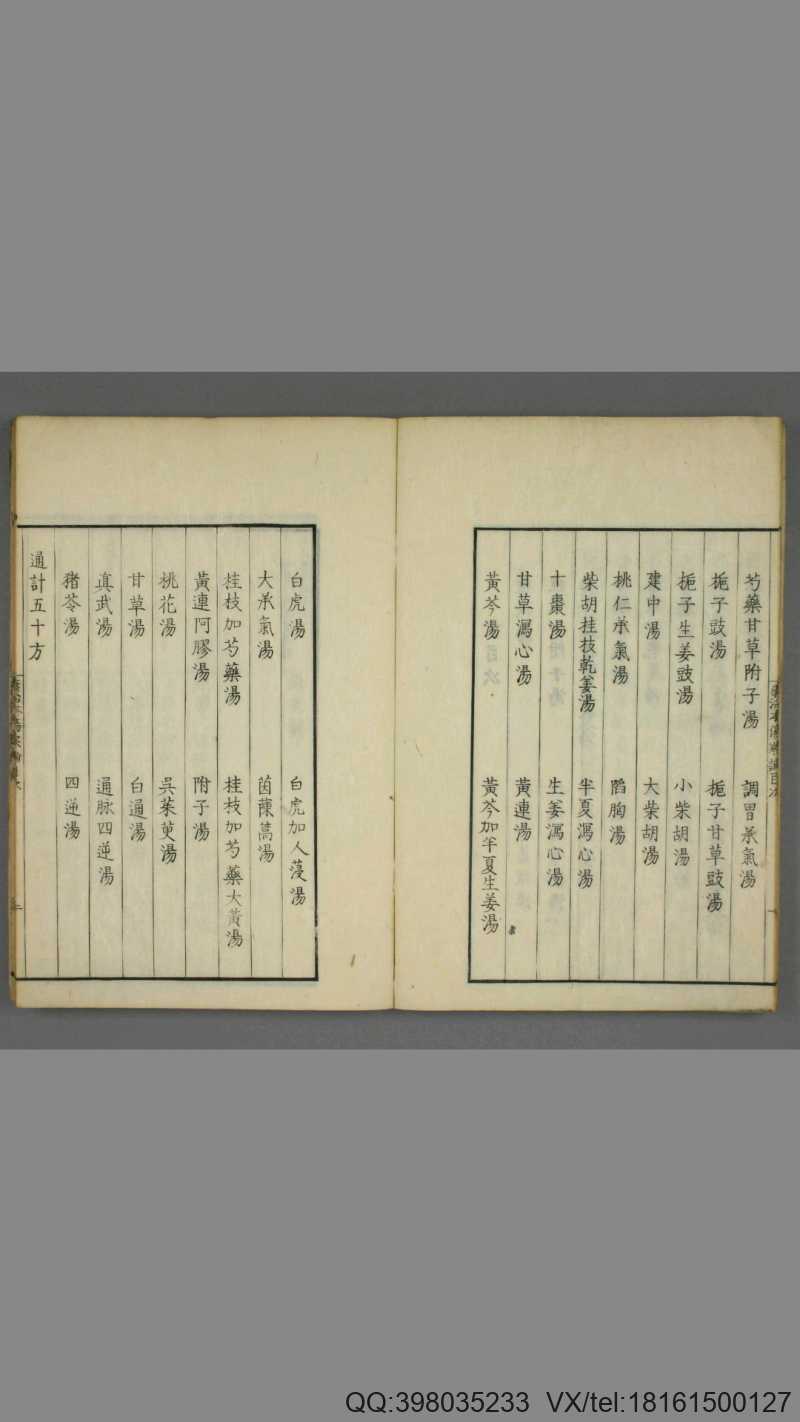 康治本伤寒论标注.戸上重较校.安政4年.1857年