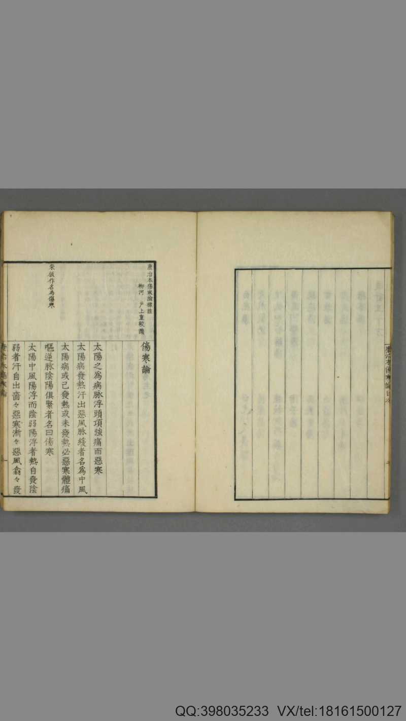 康治本伤寒论标注.戸上重较校.安政4年.1857年