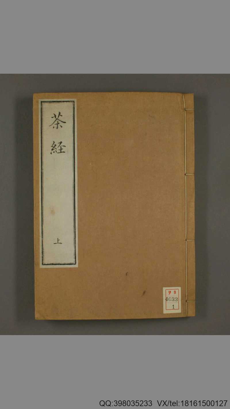 茶经.附茶具图赞.陆羽著.1844