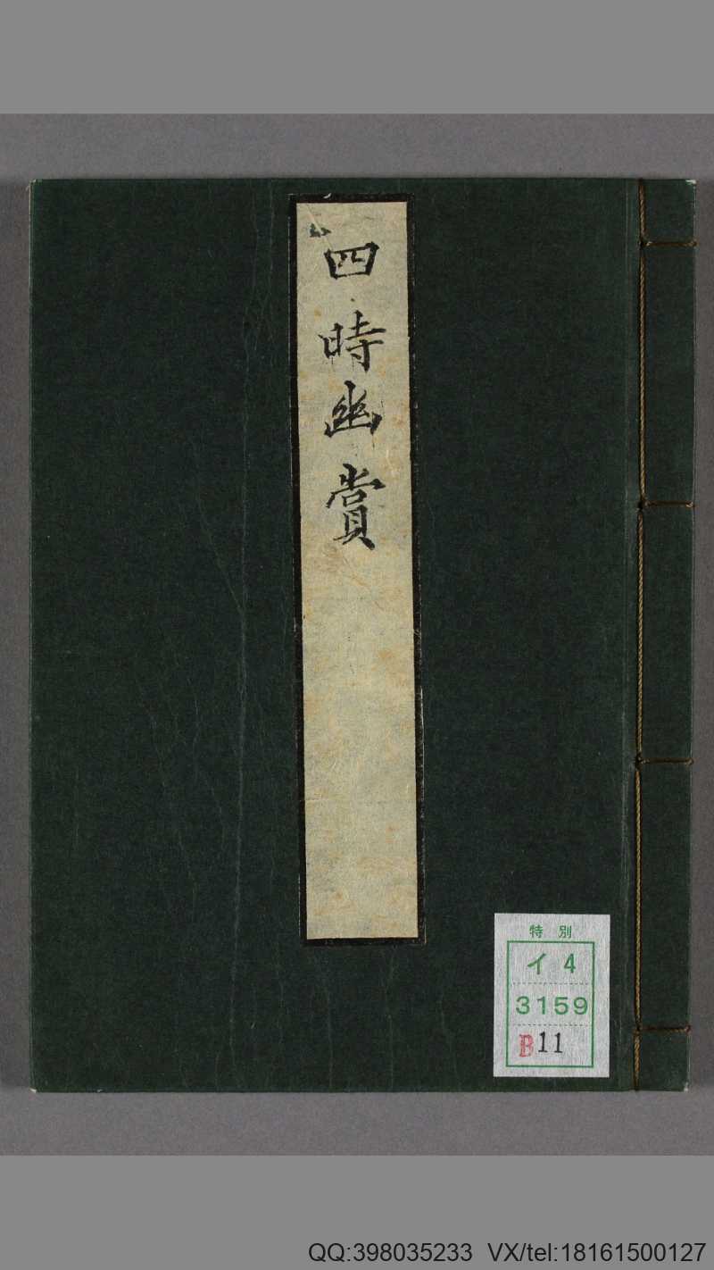 四时幽赏.明高濂撰.野间三竹画.1667年跋写本