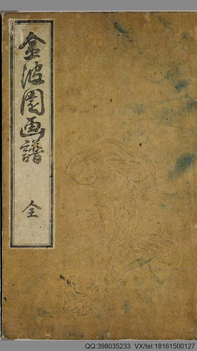 金波园画谱.河村文凤画.文政3年.1820年.含两个版本