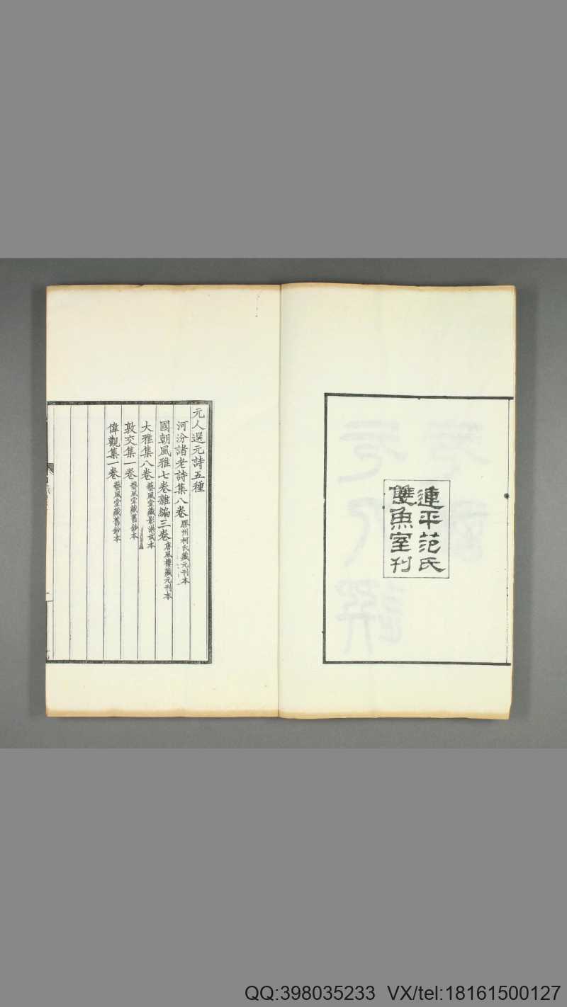 元人选元诗.五种.罗振玉辑.连平范氏双鱼室刊.1908年精刻本