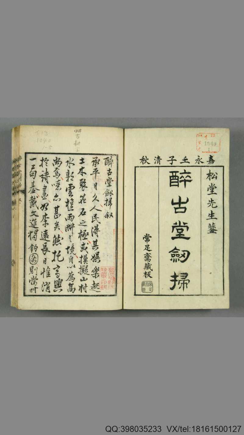 醉古堂剑扫.12卷.明陆绍珩撰.1853年和刊本