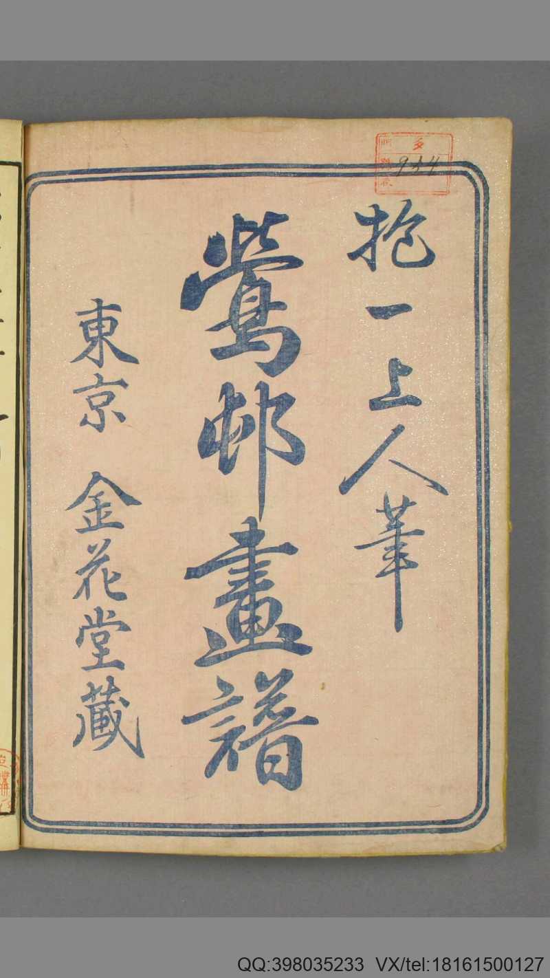 莺邨画谱.抱一上人(酒井抱一笔)