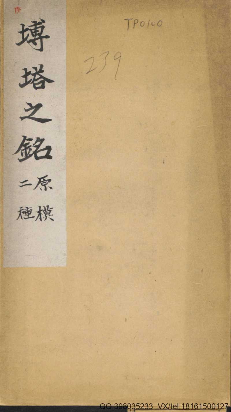 大唐王居士砖塔铭.2种.上官灵芝撰.敬客书.唐显庆三年.658年.清拓本