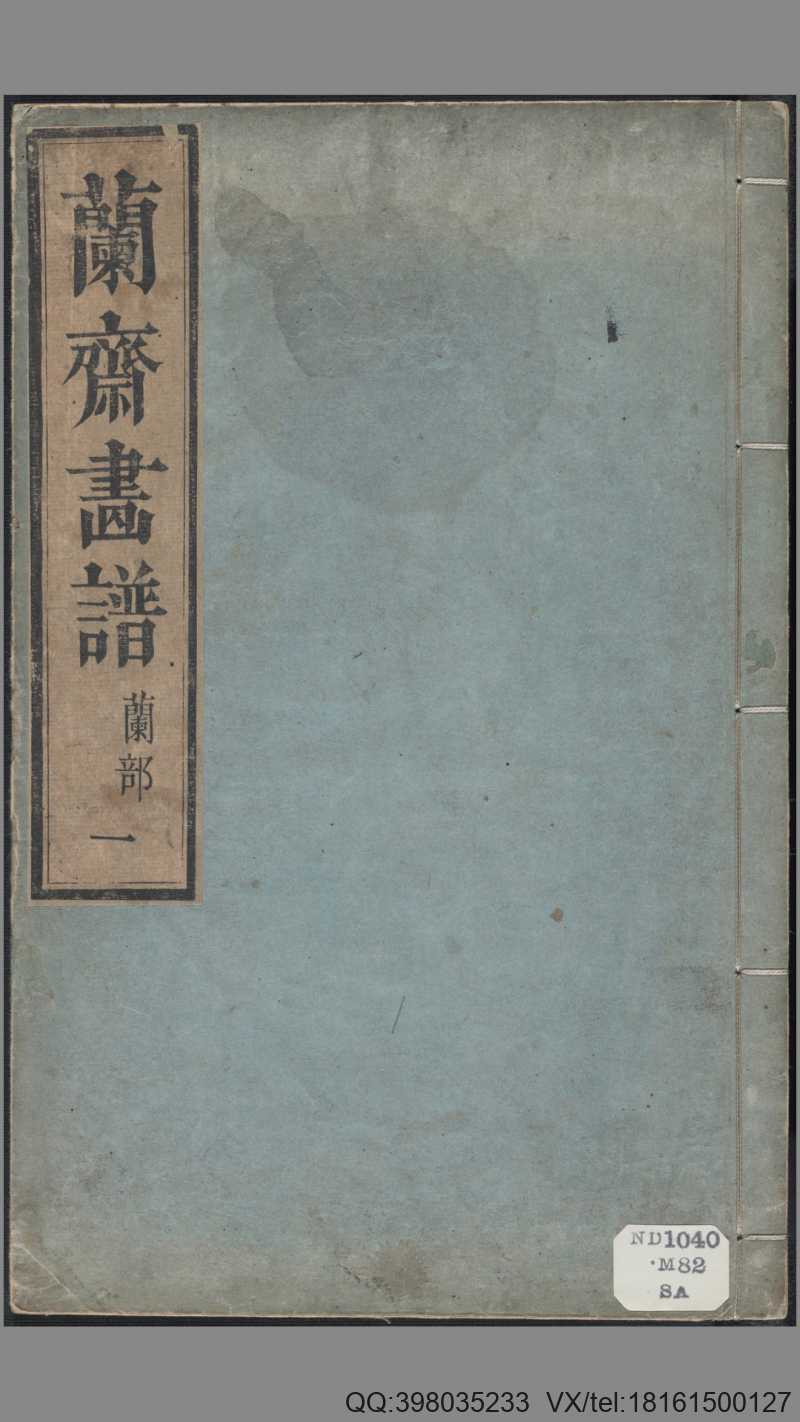 兰斋画谱.8卷.森文祥子祯编.1782年.续编4卷.1801年