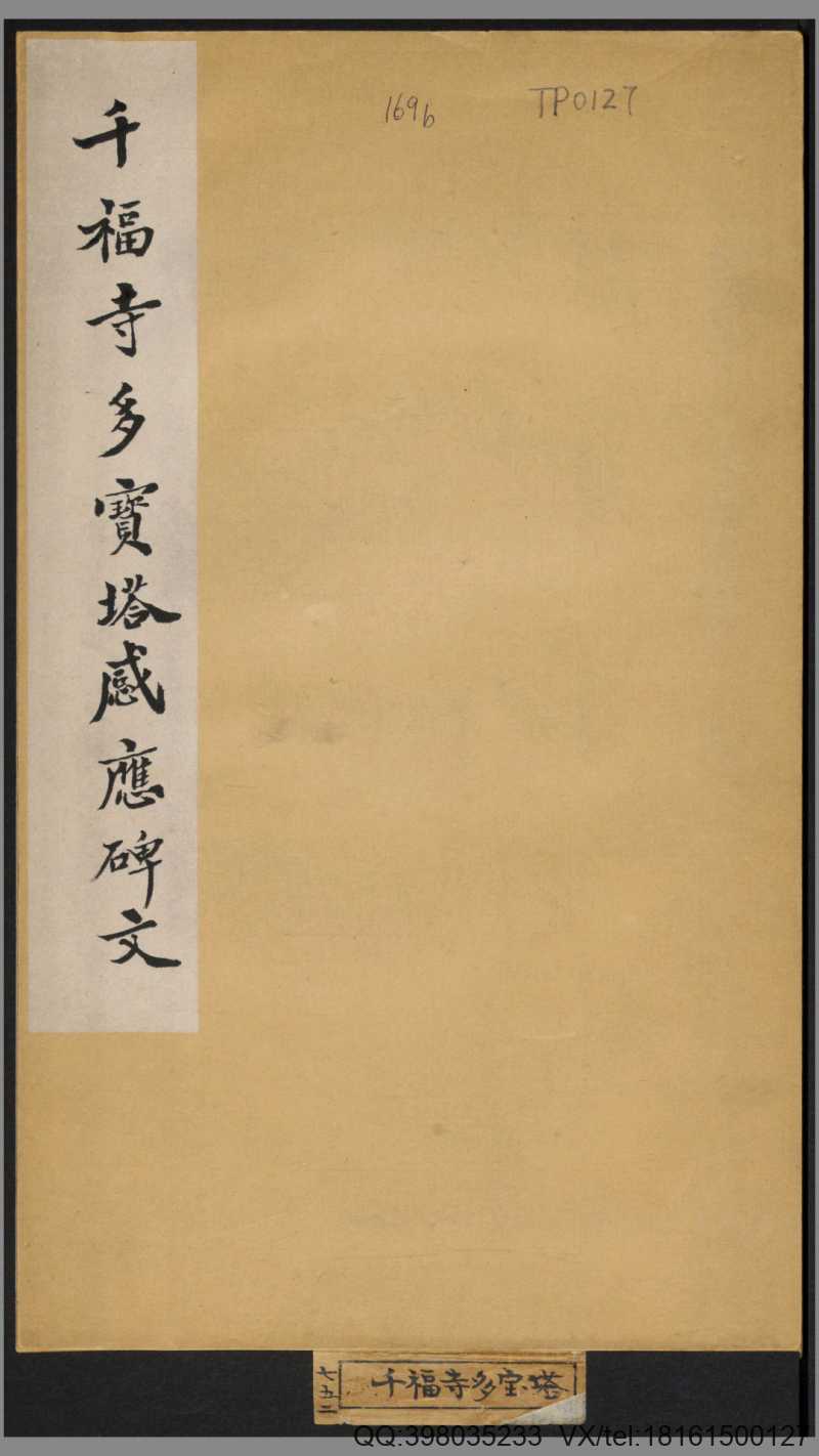 多宝塔感应碑.岑勋撰.颜真卿楷书.天宝11年.民国拓本