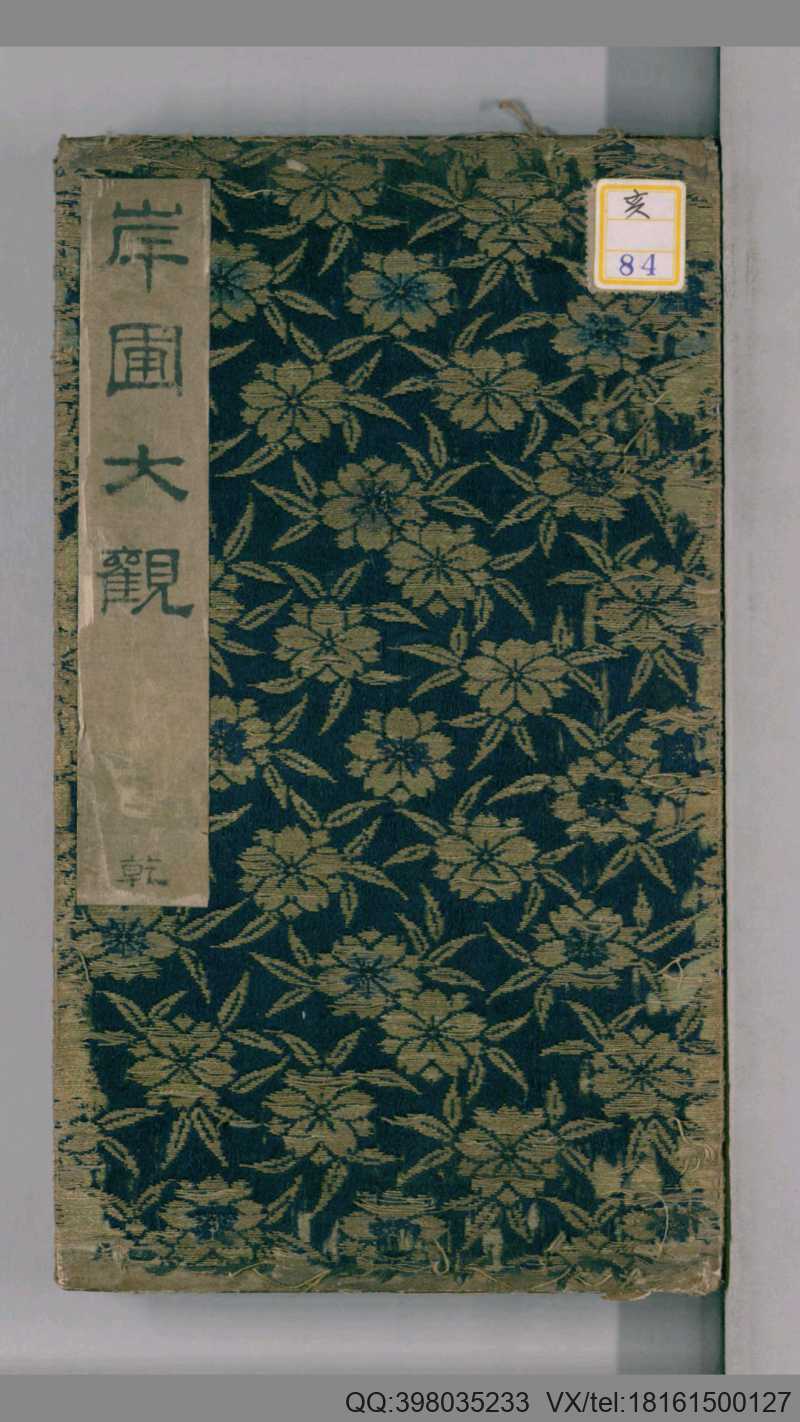 岸圃大观.乾坤.明彭汝楠辑.崇祯11刊