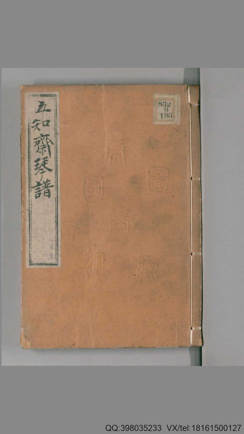 五知斋琴谱.8卷.清周鲁封根据徐祺传谱编.雍正2序刊.1724年