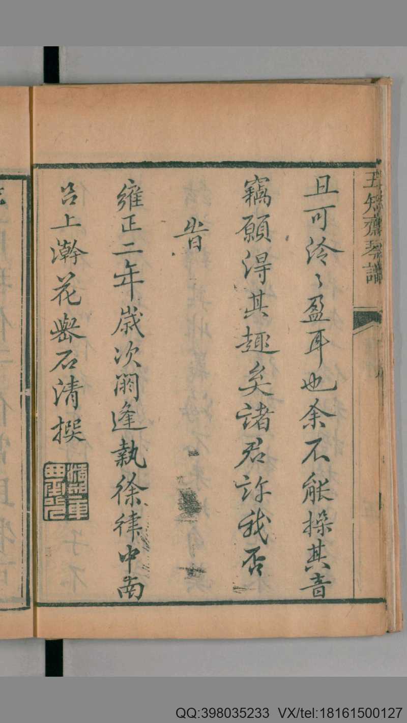 五知斋琴谱.8卷.清周鲁封根据徐祺传谱编.雍正2序刊.1724年