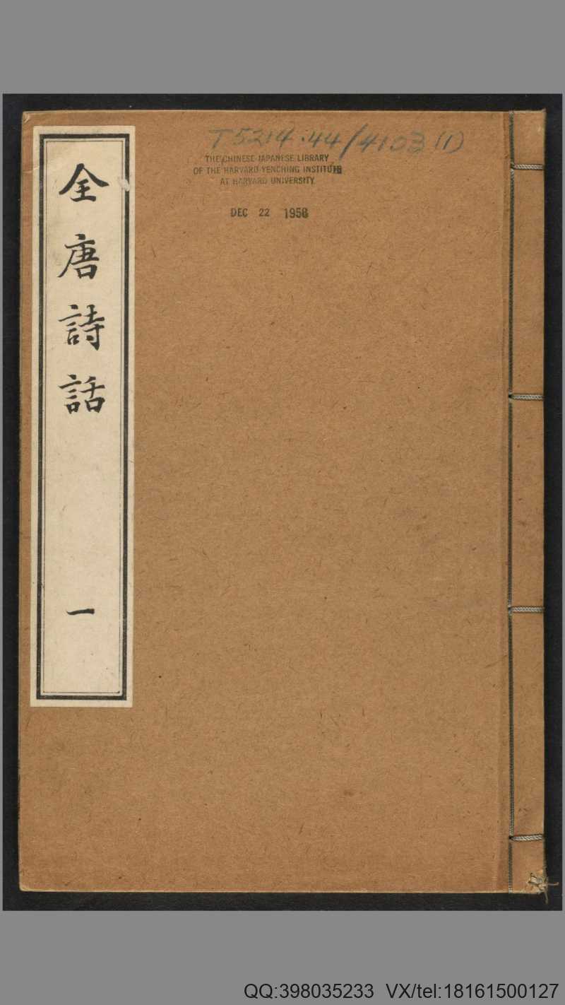 全唐诗话.6卷.宋.尤袤撰.明万历13年.张鹗翼伊蔚堂刊.1585年